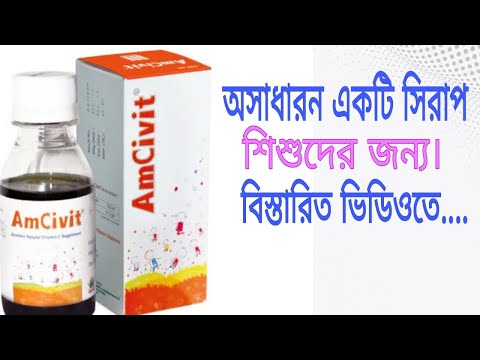 Syp.Amcivit (Amoloki rasayan) full review in bangla.শিশুদের রুচির সিরাপ ।