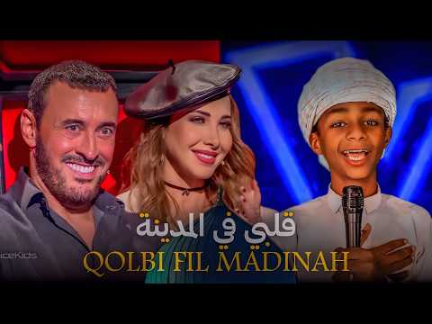 طفل يمني يشعل المسرح بأغنية قلبي في المدينة في برنامج ذا فويس كيدز 2025