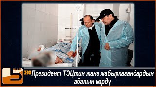 Президент ТЭЦтин жана жабыркагандардын абалын көрдү