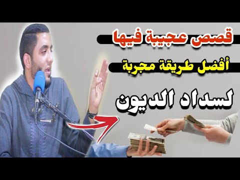 قصص عجيبة فيها أقوى الأزكار والأدعية المضمونة لطرد الفقر وجلب الرزق وسداد الديون👌الشيخ محمد صبره