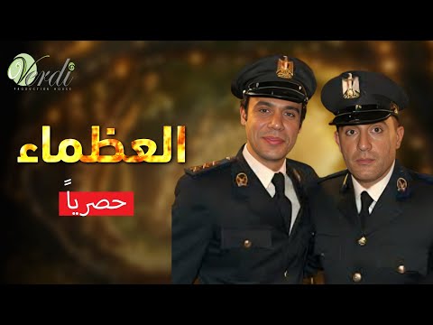 حصريا وبدون فواصل | العظماء | بطولة #احمد_السقا #محمد_امام