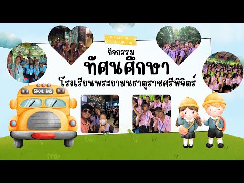 กิจกรรมทัศนศึกษาโรงเรียนพระยามนธาตุราชศรีพิจิตร์ปี2567