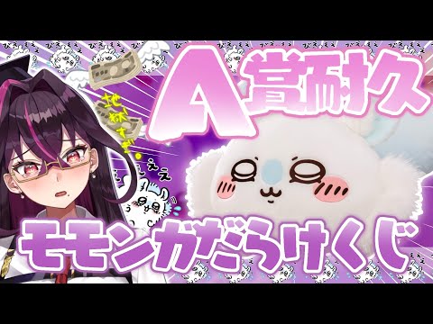 【🔴地獄ガチャ】モモンガだらけくじA賞出るまで耐久or10万円まで…ッ！本気ちいかわくじ【毒ヶ衣ちなみ/新人Vtuber】