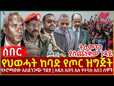 Ethiopia - የህወሓት ከባድ የጦር ዝግጅት፣ ትራምፕን ያስጨነቀው ጉዳይ፣ የኦሮሚያው አስደንጋጭ ግድያ፣ አዲስ አበባ አሉ የተባሉ አስጊ ሰዎች