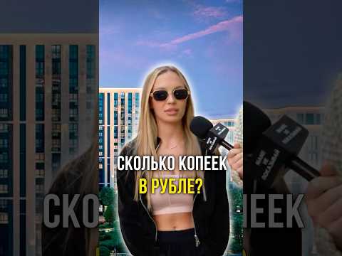 Сколько копеек в рубле? 🤔