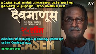 கடன் வாங்கி புள்ளைகளை படிக்க வைக்குற ஒவ்வொரு பெற்றோரும் பார்க்க வேண்டிய படம் Mr Tamilan Voice Over