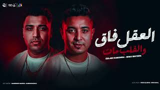 اسلام كابونجا و ميسو ميسره - العقل فاق والقلب مات - Eslam Kabonga - Miso Misra - Official Video 2025