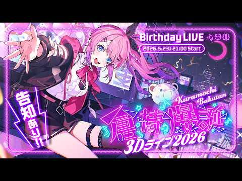 【 #倉持爆誕3Dライブ2026 】ゲストあり!!でっかめ告知あり!? 最強な誕生日3Dライブっ!!【倉持めると/にじさんじ】