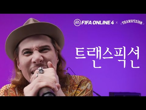 트랜스픽션 피파온라인 BGM 모아듣기 I 피파온라인4 구단주분들을 위한 온라인 콘서트 I 너를원해, Radio, 승리를 위하여, 승리의 함성, Ready Set Go, We Are