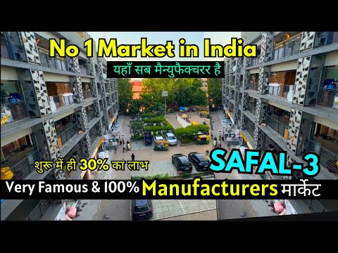 यहाँ सब मैन्युफैक्चरर है SAFAL-3 No 1 Market in India , शुरू में ही 30% का लाभ