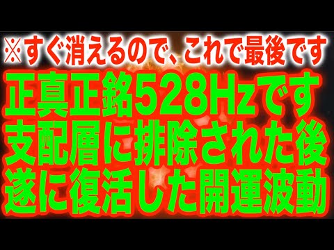 正真正銘528Hzです支配層に排除された後遂に復活した開運波動(@0486)