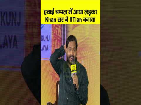 Bihar Ki Baat के मंच पर Khan Sir ने बताया, चप्पल वाले लड़के कैसे IIT Kharagpur तक पहुंचाया