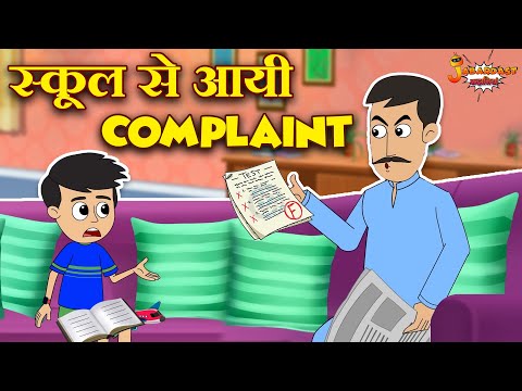 स्कूल से आई Complaint | School Days | Jabardast Hindi Kahaniya | Moral Story | कथा | Story