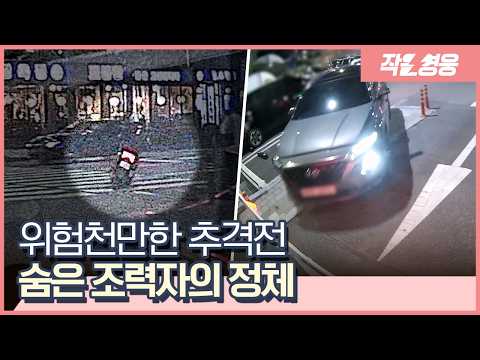 경찰 촉과 시민의 순발력…만취 운전자 막아낸 한밤의 합동작전 [작은영웅]