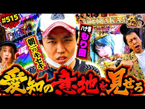 「愛知VS大阪!?　ハナハナ専業・もり田の下剋上対決の結果は…!?」〈e 乃木坂46 Ⅱ〉ブラマヨ吉田のガケっぱち!!#515