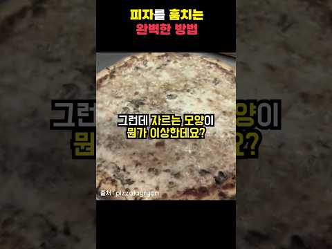 피자를 훔치는 완벽한 방법