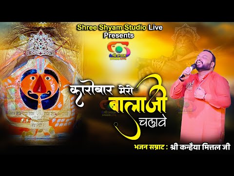 कारोबार मेरो बालाजी चलावे | Karobar Mero Balaji Chalawe | Kanhaiya Mittal ji Latest Bhajan 4k