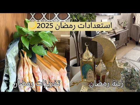 فإن في الإستعداد بركة🌙مشترياتي لزينة رمضان2025⭐️أول التفريزات🌙جلايتي الجديدة وترتيب مقاضي البيت💛