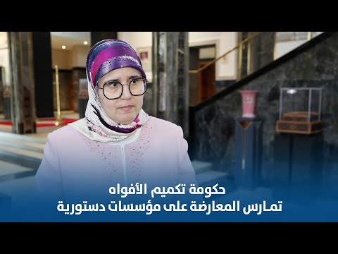 حكومة تكميم الأفواه تمارس المعارضة على مؤسسات دستورية