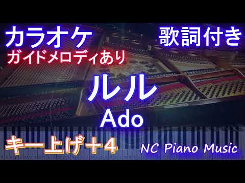 【カラオケ男性キー下げ-8(+4)】ルル / Ado【ガイドメロディあり 歌詞  ハモリ付き フル full】ピアノ音程バー（オフボーカル 別動画）