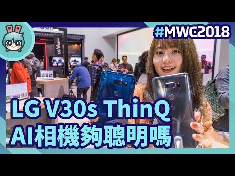 (CHINESE) [MWC2018] 小升級!『LG V30s ThinQ』加入AI辨識相機、記憶體提升6GB!