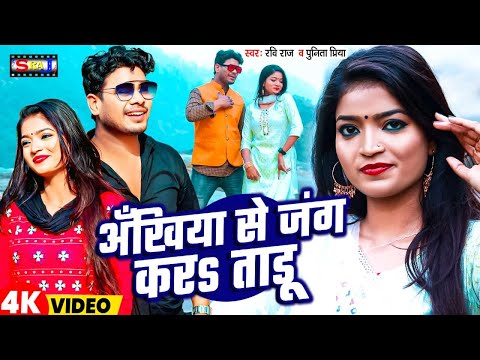 अंखिया से अपना जंग करा ताडू | Ankhiya Se Apna Jung Kara Tadu | New Bhojpuri Love Song 2024 Surendra