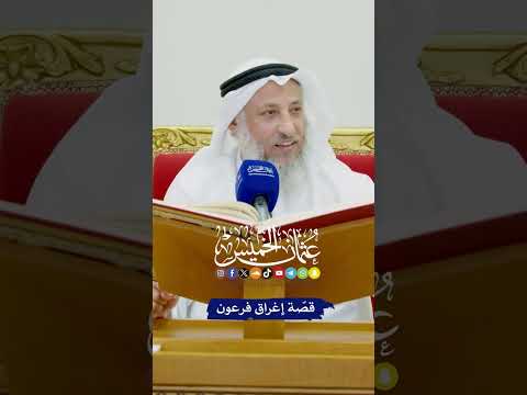 قصّة إغراق فرعون - عثمان الخميس