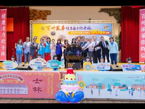 20250528~士林國小130校慶_00全紀錄一鏡到底篇 - YouTube