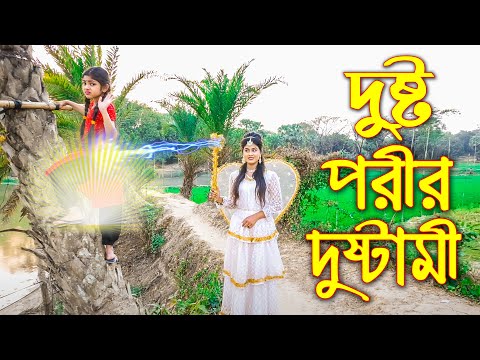 দুষ্ট পরীর দুষ্টামী | অথৈ নাটক | নতুন পর্ব |  Dusto Porir Dustami | বাংলা শর্টফিল্ম Sanower Enter 10