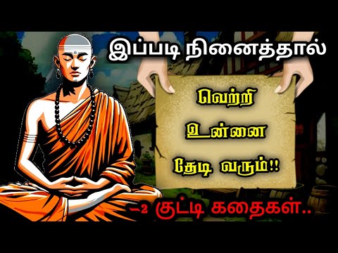 வாழ்க்கையில் உயர்ந்த  இடத்திற்கு செல்லனும்னு நினைக்கிறாயா ~ஒரு குட்டி கதை ~Motivational Speech tamil