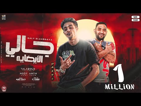 جالى الابضايه ( فتحت الليبى ) مودى امين - حلقولو -  توزيع قط كرموز - 2023