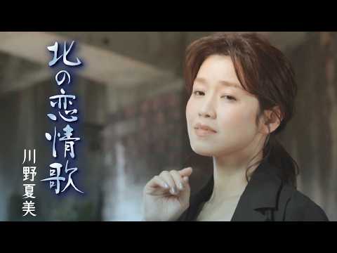 川野夏美「北の恋情歌」MUSIC VIDEO