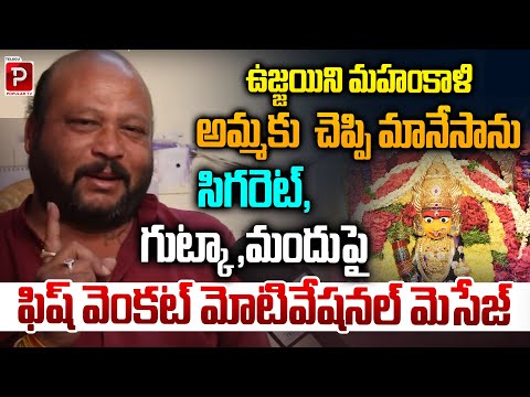 Actor Fish Venkat Reveals How Mahankali Amma Helped Him Overcome Addictions | Telugu Popular TV