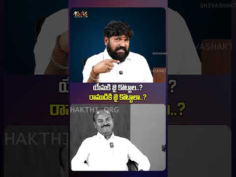 యేసుకి జై కొట్టాల..? రాముడికి జై కొట్టాలా..? || Karunakar Mass Counter to Sambasiva Rao Shorts