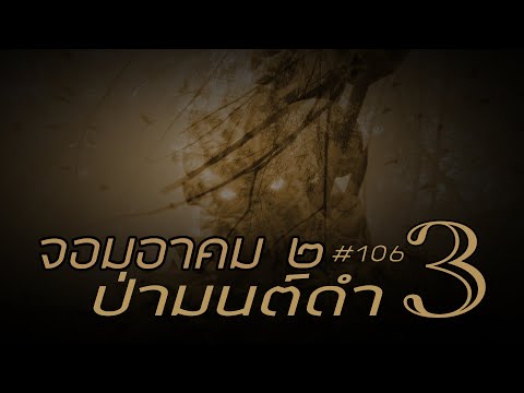 จอมอาคม ๒ # 106 ป่ามนต์ดำ 3(จบตอน)