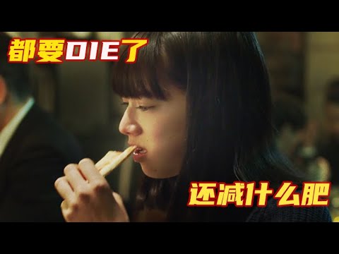 女孩确诊绝症后放飞自我，一顿饭点6人份的餐，什么热量高吃什么！