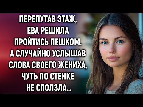Перепутав этаж, Ева решила пройтись пешком. А случайно услышав слова своего жениха…