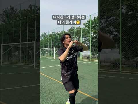 여자친구가 생각하는 나의 축구실력🤔 #더투탑 #축구