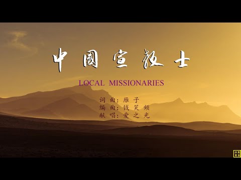 中國宣教士 – 精選讚美詩之1782首（詞曲：雁子；唱：愛之光）