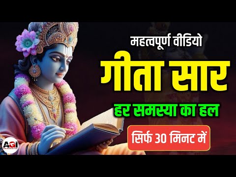 गीता सार SHRIMAD BHAGWAT GEETA SAAR | भगवत गीता ज्ञान | KRISHNA MOTIVATIONAL SPEECH
