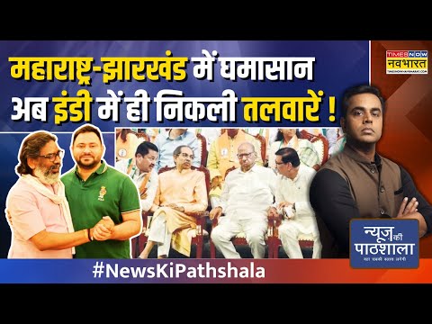 News Ki Pathshala | Sushant Sinha | Modi विरोध के नाम पर बना INDI गठबंधन हर मोर्चे पर फेल ! | News