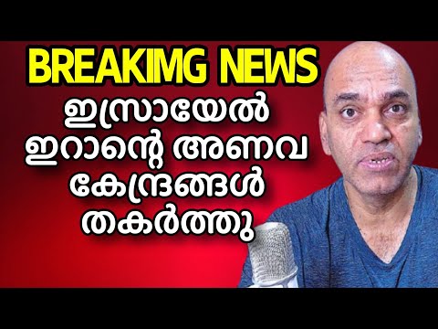 ഇസ്രായേൽ ഇറാൻ അടി തുടങ്ങി