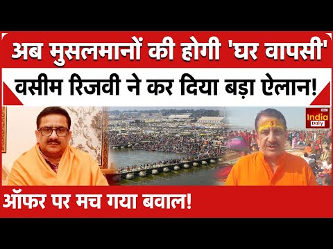 Mahakumbh 2025: अब मुसलमानों की होगी 'घर वापसी',वसीम रिजवी ने कर दिया बड़ा ऐलान! ऑफर पर मच गया बवाल!