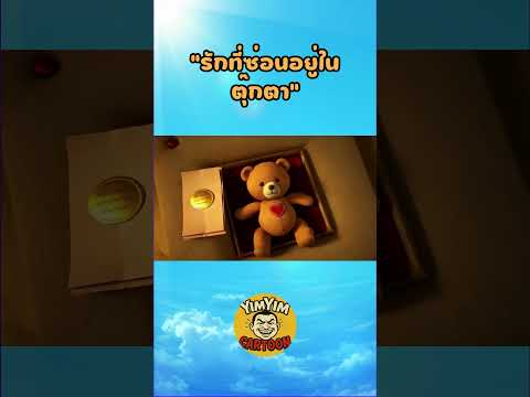 “รักที่ซ่อนอยู่ในตุ๊กตา”