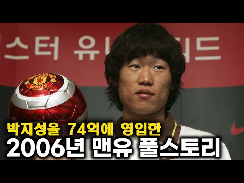 박지성을 74억에 영입한 맨유 풀스토리 스페셜