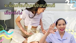 จะซื้อเครื่องปั๊มนมตอนไหนดี เลือกยังไง