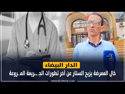 الدار البيضاء: خال الممرضة يزيح الستار عن آخر تطورات الجـ ــ.ـريمة المـ ـروعة