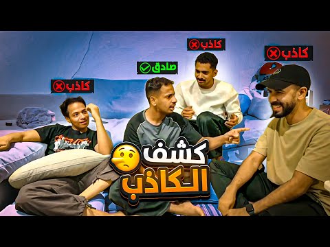 تحدي | مين قصته كذب 🤥 مع الشباب !! 😂😂
