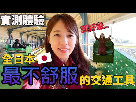 這是雲霄飛車嗎？日本最顛簸的交通工具實測體驗！