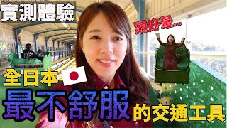 這是雲霄飛車嗎？日本最顛簸的交通工具實測體驗！